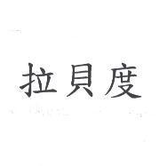 拉貝度