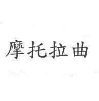 摩托拉曲