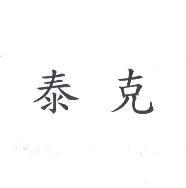 泰克