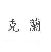 克蘭