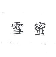 雪蜜