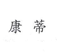 康蒂