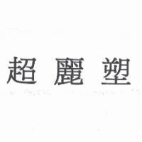 超麗塑