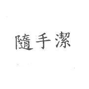 隨手潔