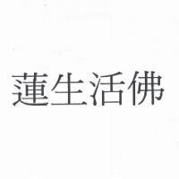 蓮生活佛