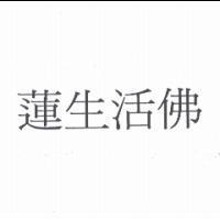 蓮生活佛