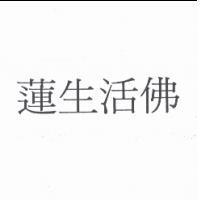 蓮生活佛