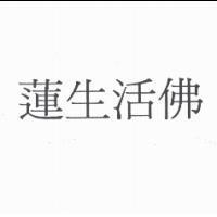蓮生活佛