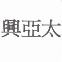 興亞太