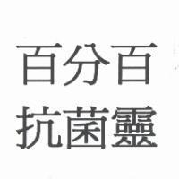 百分百+抗菌靈