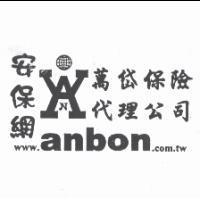 安保網 anbon 萬岱保險代理公司及圖