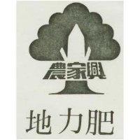 農家興地力肥及圖