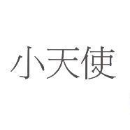 小天使