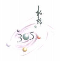 柏諦 305 設計字及圖