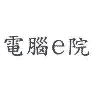 電腦 e 院