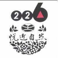 悅近自然 226 設計字及圖
