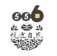 悅近自然 556 設計字及圖