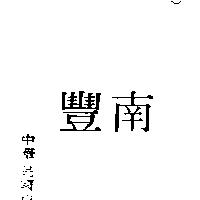 南豐