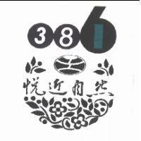 悅近自然 386 設計字及圖