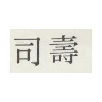 壽司