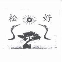 松好及圖