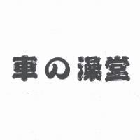 車の澡堂