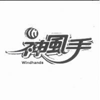 神風手 WINDHANDS