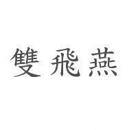 雙飛燕