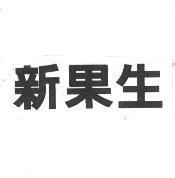新果生