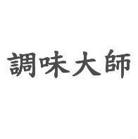 調味大師