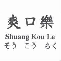 爽口樂 Shuang Kou Le そう こう らく