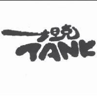 坦克 TANK