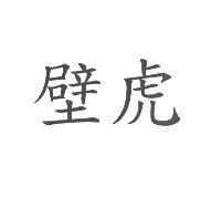 壁虎