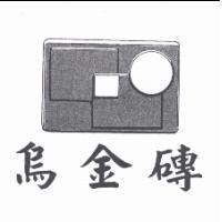 烏金磚及圖