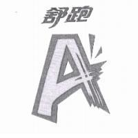 舒跑及圖