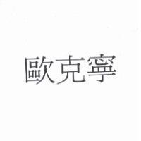 歐克寧