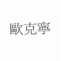 歐克寧