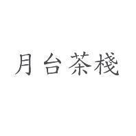 月台茶棧