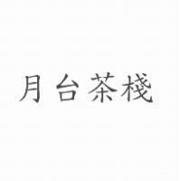 月台茶棧