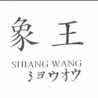象王 SHIANG WANG ショウオウ