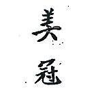 美冠