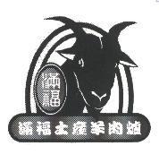 滿福土產羊肉爐及圖
