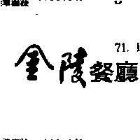 金陵餐廳
