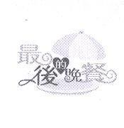 最後的晚餐及圖