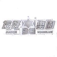 友好星樂園 MATCH WONDERLAND 及圖