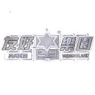友好星樂園 MATCH WONDERLAND 及圖