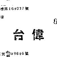 台偉