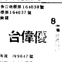 台偉優