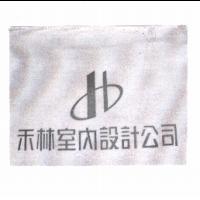禾林室內設計公司及圖
