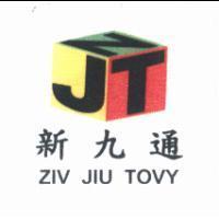 新九通 ZIV JIU TOVY 及圖